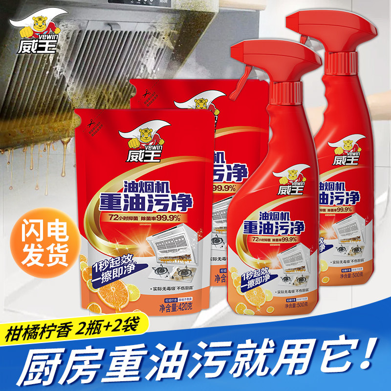威王油污净厨房强力重油污清洗剂抽油烟机去污渍清洁非泡沫喷雾