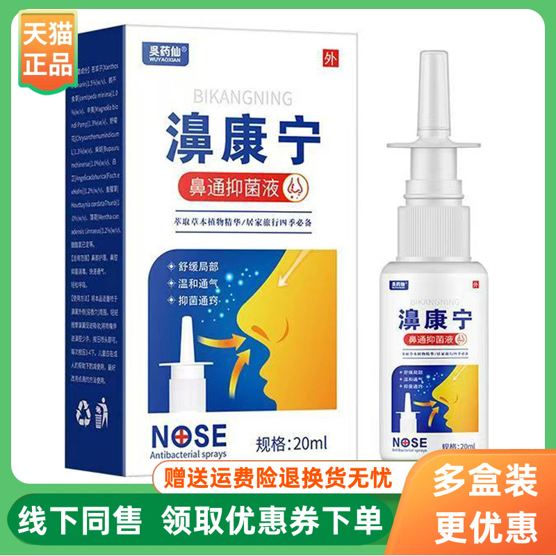 【3盒80元】吴药仙濞康宁鼻通抑菌液20ml/盒