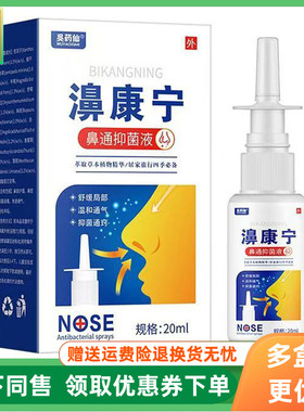 【3盒80元】吴药仙濞康宁鼻通抑菌液20ml/盒