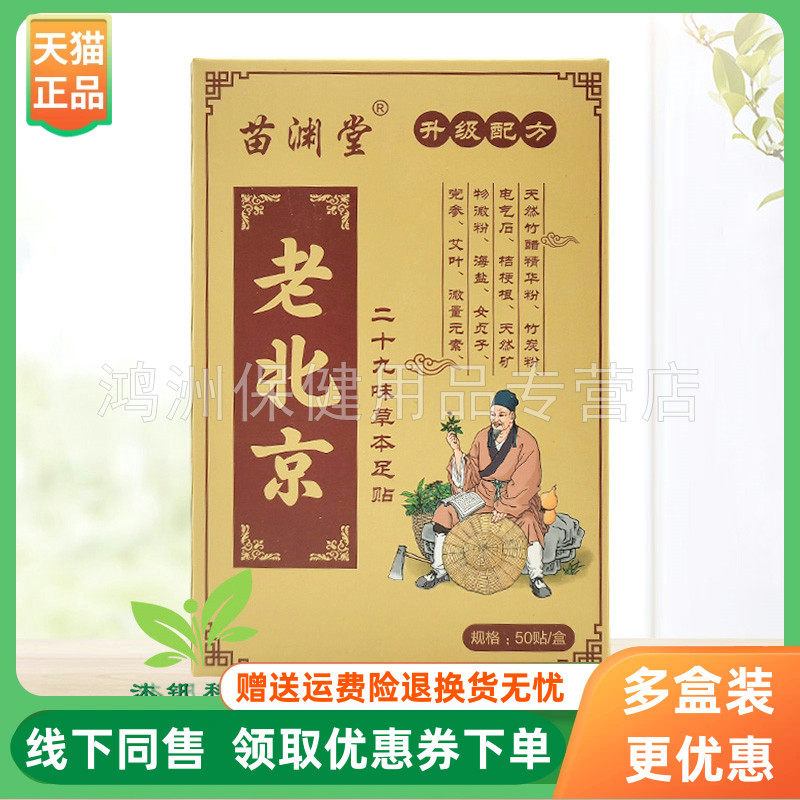 【3盒125元】苗渊堂老北京二十九味草本足贴50贴/盒