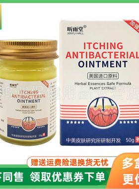 【3盒135元】昕雨堂ITCHING ANTIBACTERIAL乳膏50g/盒