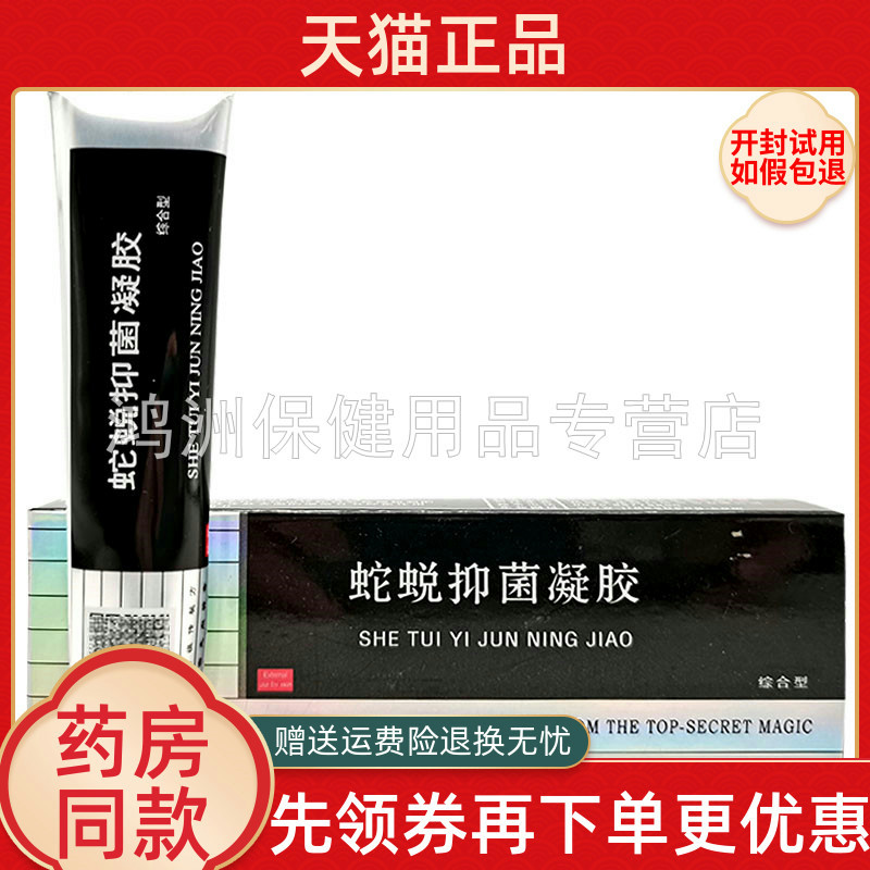 季德胜蛇蜕抑菌凝胶20g/支
