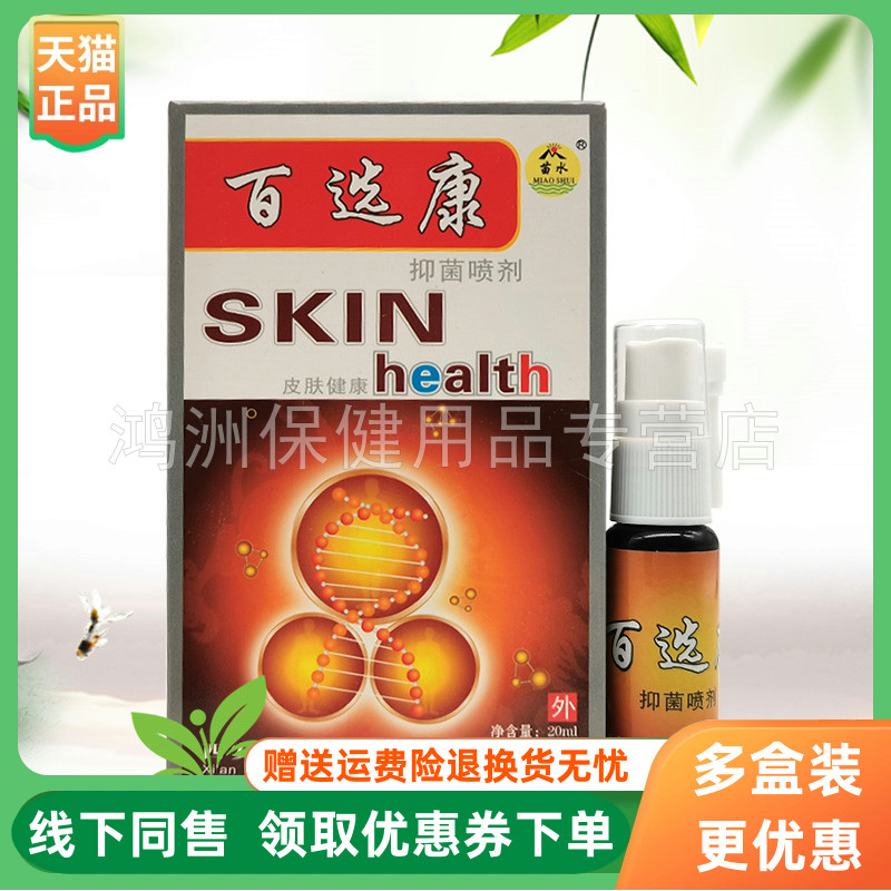 苗水百选康20ml/盒成人喷剂