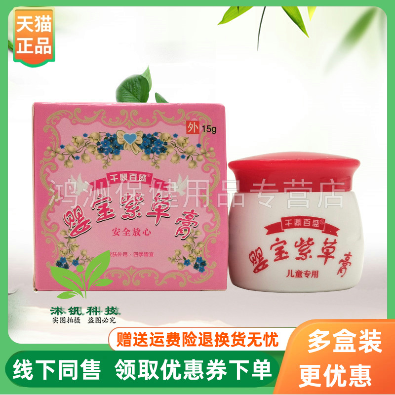 千鼎百盛婴宝紫草膏15g/盒