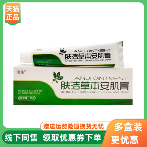 【3支64元】倾足肤洁草本安肌膏15g/支