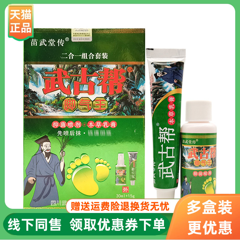 【3盒64元】苗武堂传武古帮脚气王二合一组合套装30ml+15g/盒