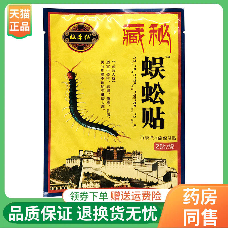 【3袋20元】姚本仁藏秘蜈蚣贴百康消痛液2贴/袋
