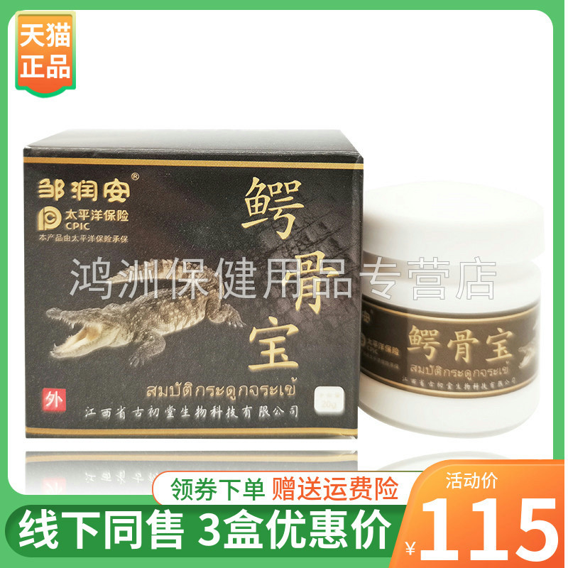 【3盒115元】邹润安鳄骨宝乳膏20g/盒