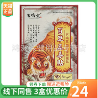 3盒24元宏超百草五毒頸肩腰腿