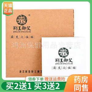 【买2送1】荆王御艾蕲艾穴位贴10贴/盒