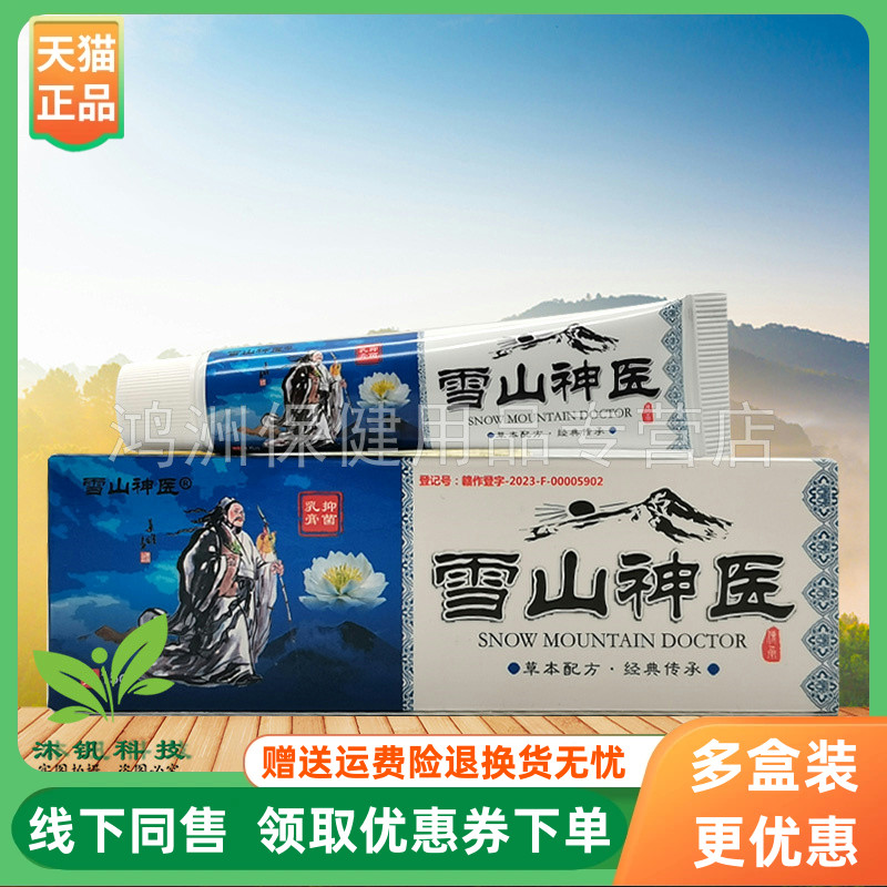 雪山神医20g/支成人乳膏