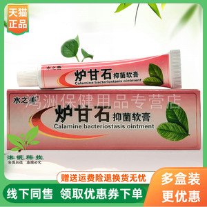 【3支20元】水之善炉甘石抑菌软膏20g/支