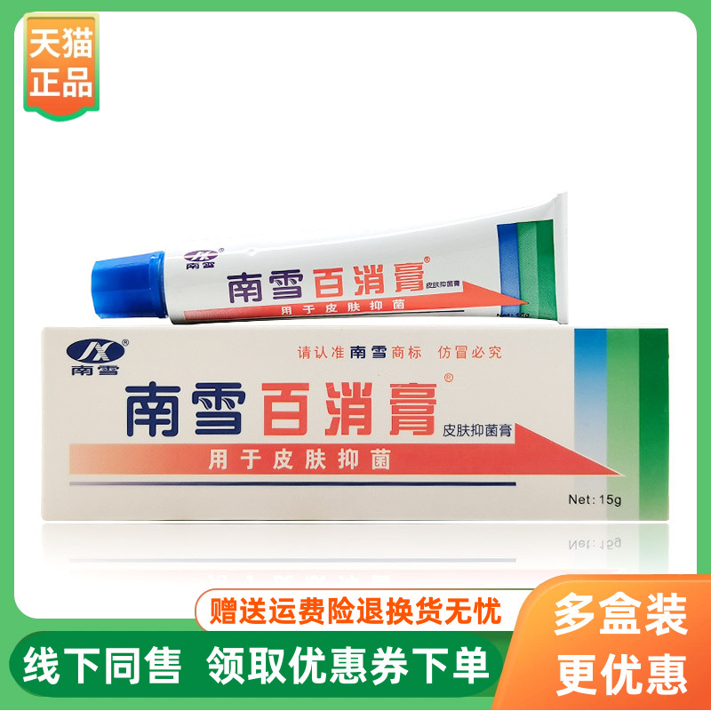 【3支20元】南雪百消膏皮肤抑菌膏15g/支