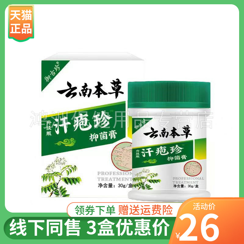 【3盒26元】御古珍云南本草汗疱珍抑菌膏30g/盒