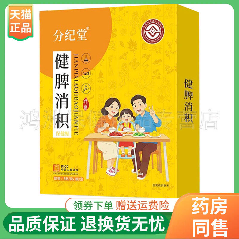 【线下同售】分纪堂健脾消积保健贴5贴/盒