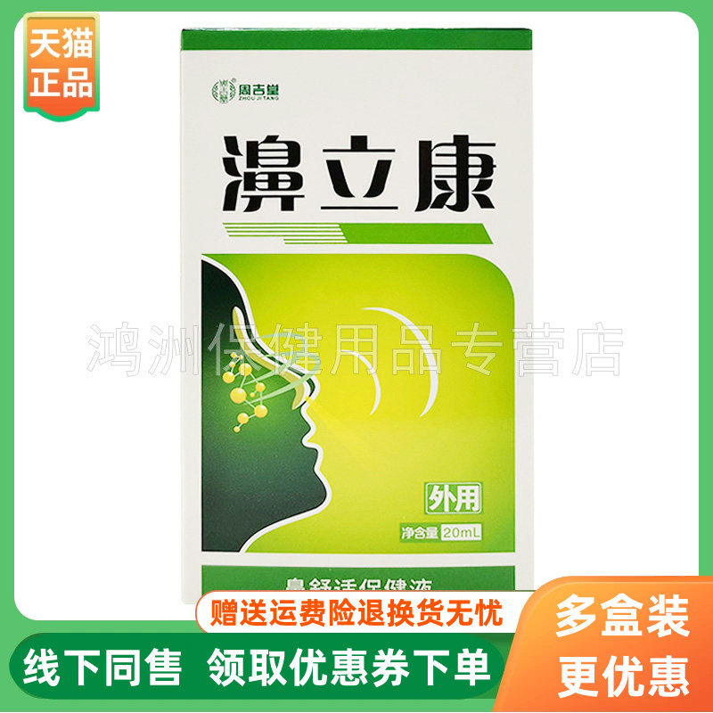 【3盒20元】周吉堂濞立康鼻舒适保健液20ml/盒