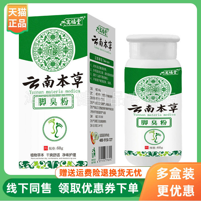 【3盒70元】万福堂云南本草脚l臭粉60g/盒