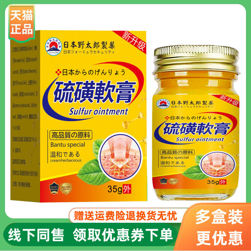 【3盒124元】日本野太郎制药硫磺软膏35g/盒