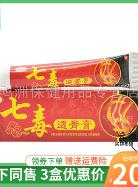 【3支20元】百夫帮七毒透骨膏15g/支