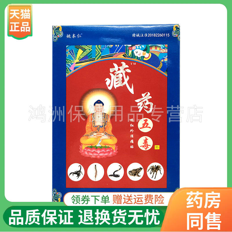 姚本仁藏药五毒远红外贴