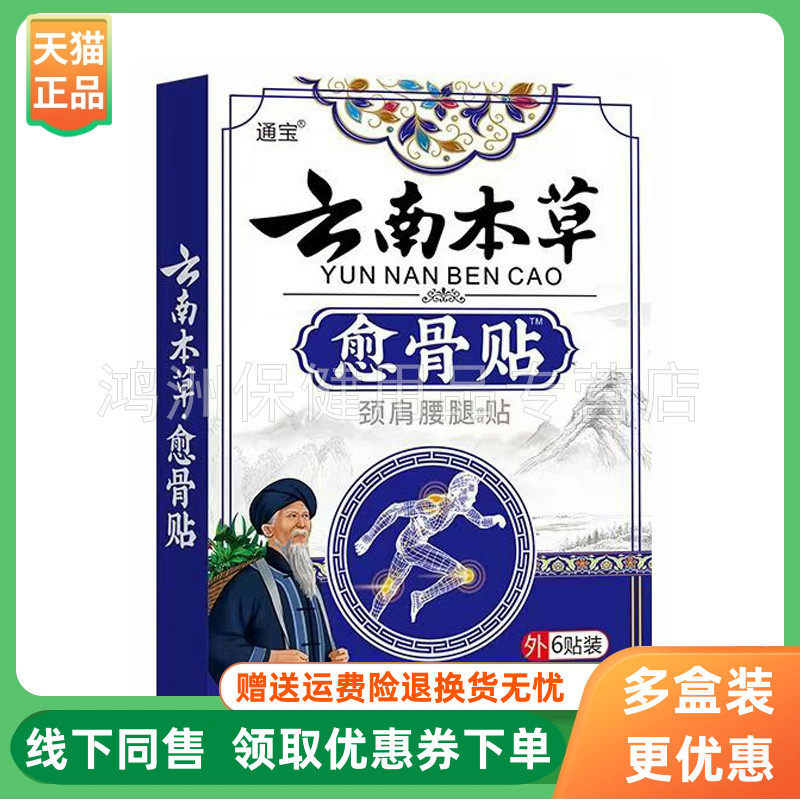 【3盒94元】通宝云南本草坐骨神经/愈骨贴6贴/盒
