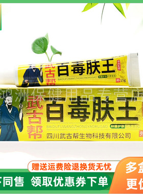 【3支18元】苗武堂传武古帮百毒肤王乳膏15g/支