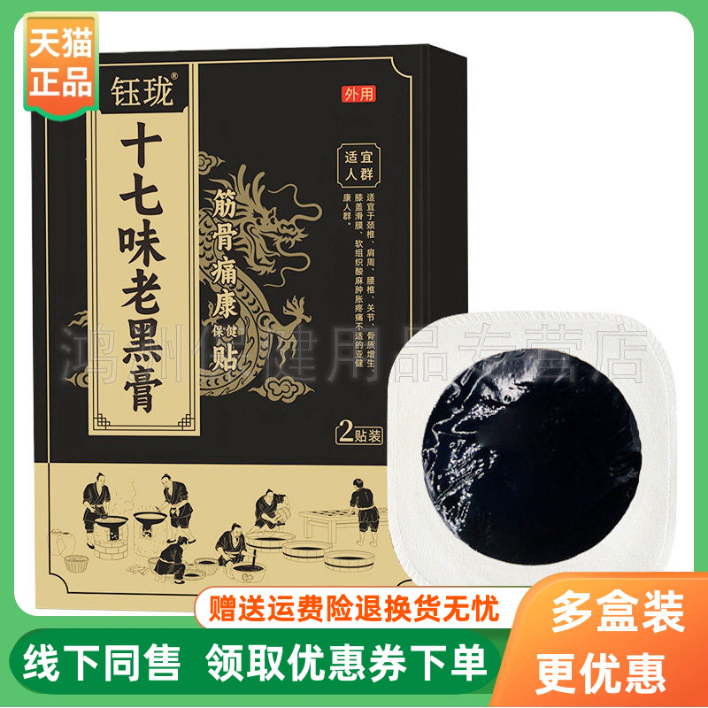 【3盒40元】钰珑十七味老黑膏2贴/盒