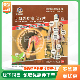 【3盒60元】佰易来华源医药远红外贴3贴/盒