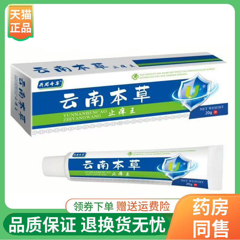 井岗千草云南本草止痒王乳膏20g/支