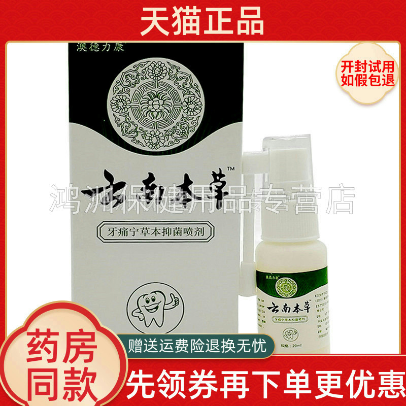 【3盒39元】澳德力康云南本草牙痛宁草本喷剂/牙痛宁紫草抑菌液