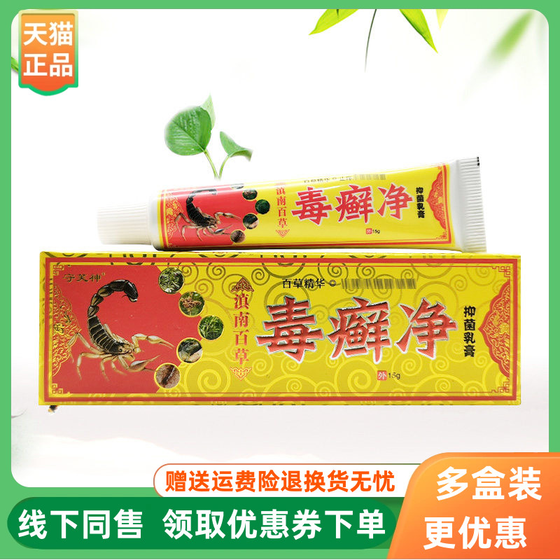 【3支62元】守芙神滇南百草毒癣净抑菌乳膏15g/支