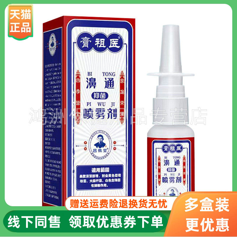 【3盒58元】膏祖医濞通抑菌喷雾剂21ml/盒