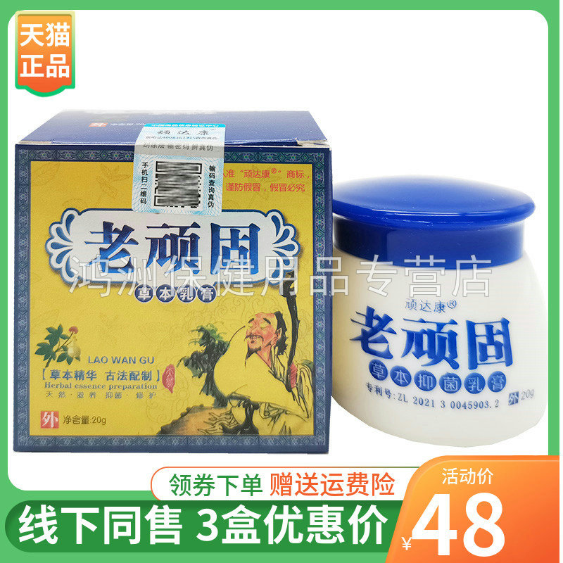 【3盒48元】顽达康老顽固草本乳膏20g/盒