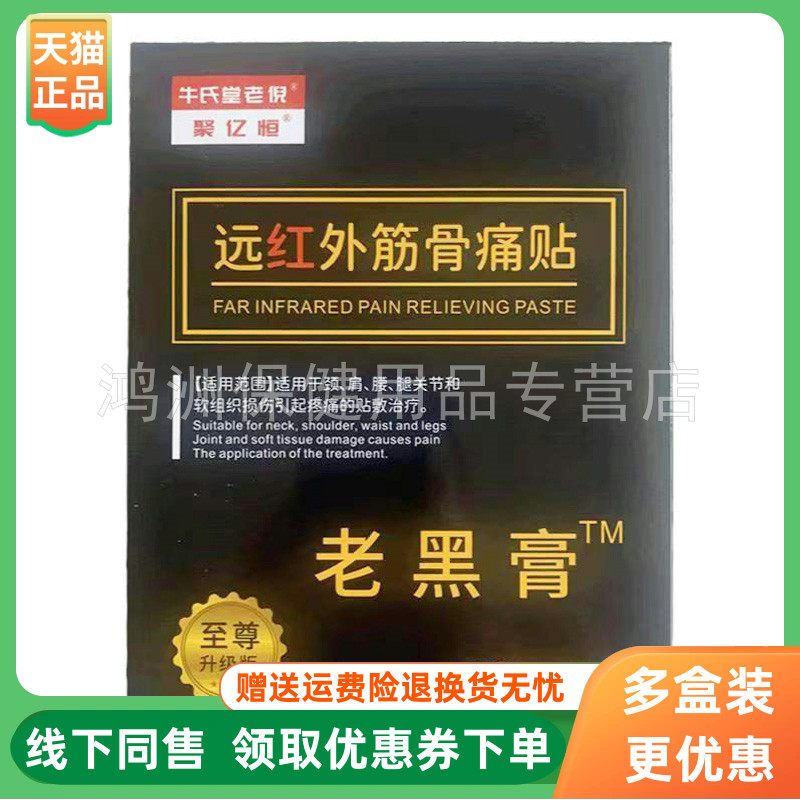 【3盒88元】牛氏堂老倪老黑膏10贴/盒