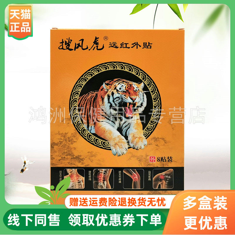搜风虎8贴/盒贴膏3盒51元