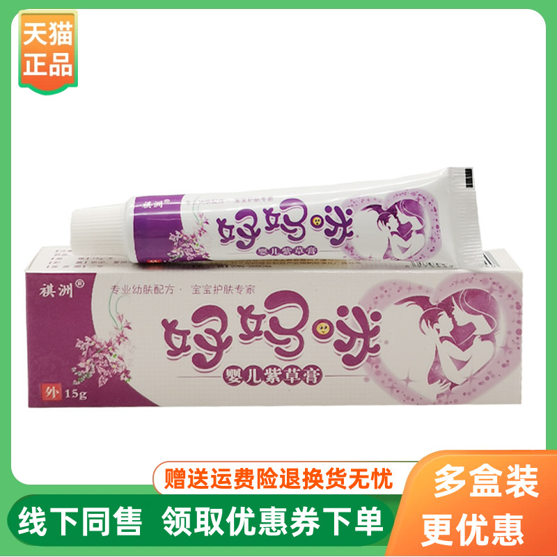 【3支24元】祺洲好妈咪婴儿紫草膏15g/支