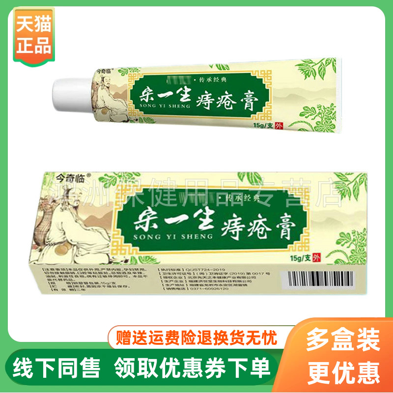 【3支20元】今奇临宋一生痔疮膏15g/支