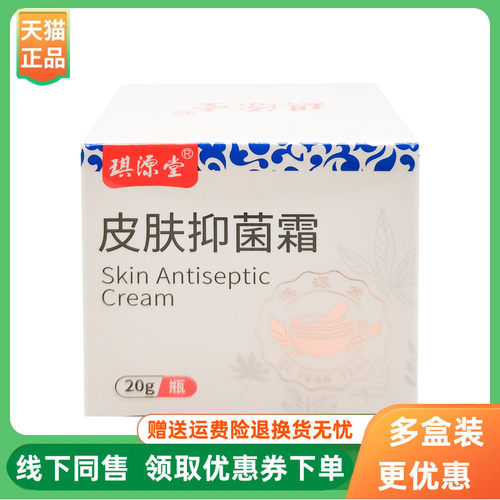 【3盒84元】琪源堂益肤抑菌霜20g/盒