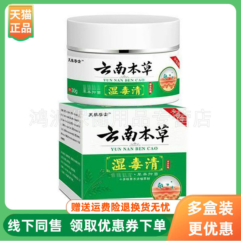 【3盒82元】天狼尊士云南本草湿毒清乳膏30g/盒