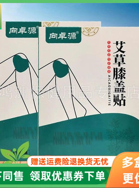 【3盒20元】向卓源艾草颈椎腰椎膝盖贴12贴/盒