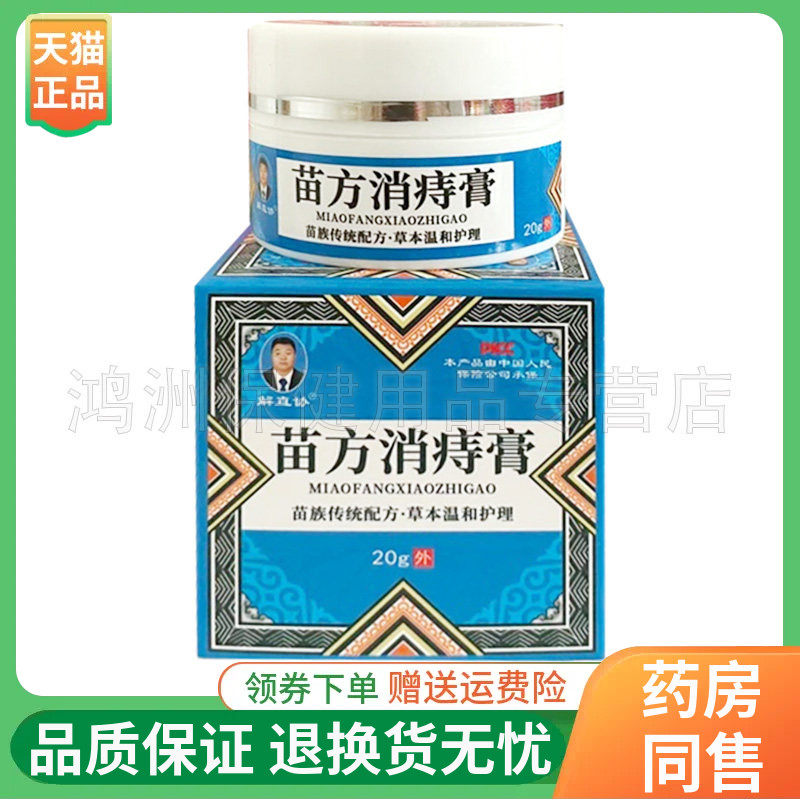 【线下同售】解直协苗方消痔膏20g/盒