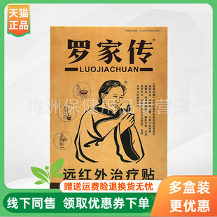 【3盒40元】罗家传远红外贴4贴/盒