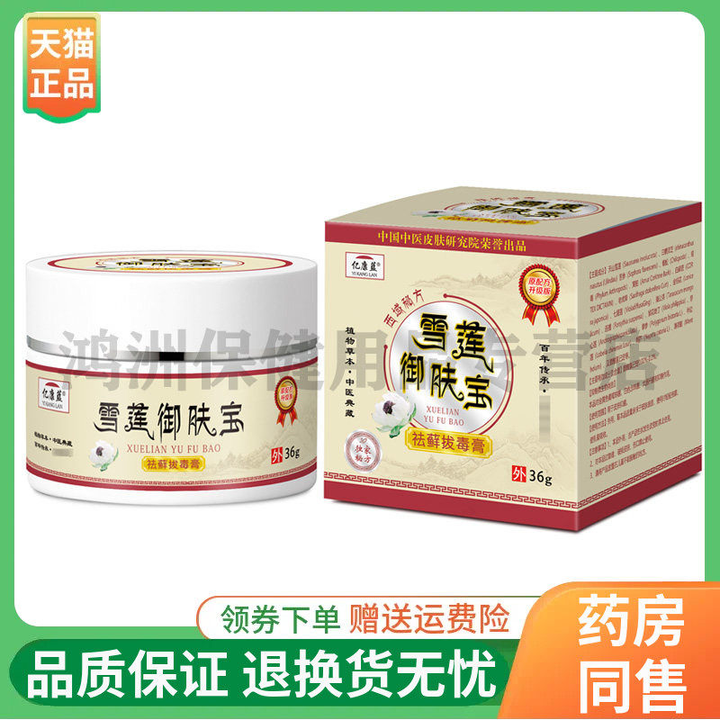 【线下同售】亿康蓝雪莲御肤宝祛藓拔毒膏36g/盒
