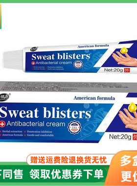 【3支90元】亚贤清Sweat blisters乳膏20g/支