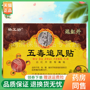 【5盒30元】杨工坊五毒追风贴/七毒追风贴8贴/盒