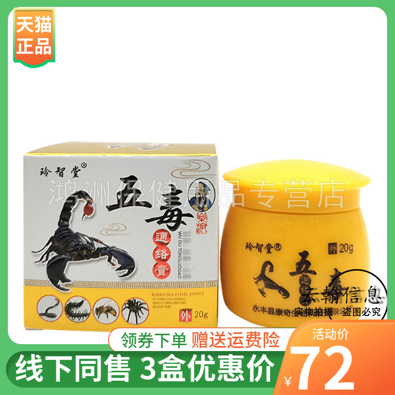 【3盒72元】玲智堂五毒通络膏20g/盒 保健用品 皮肤消毒护理（消） 原图主图