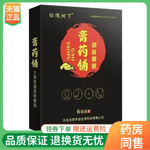 【线下同售】钴槐树下膏药铺颈肩腰腿保健贴6贴/盒