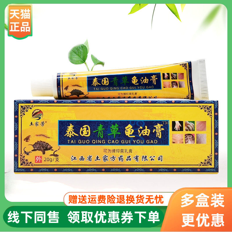 【3支20元】土家芳泰国青草龟油膏可为牌抑菌乳膏20g/支