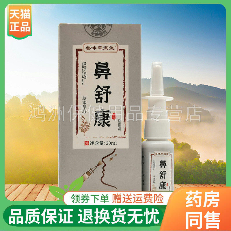 三味荣宝堂20ml/盒成人喷剂