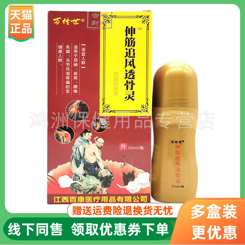 【3盒96元】万传世伸筋追风透骨灵50ml/盒